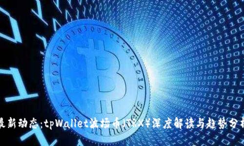 最新动态：tpWallet波场币（TRX）深度解读与趋势分析