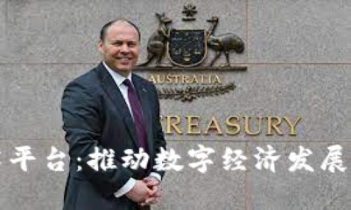 京东区块链技术平台：推动数字经济发展的创新解决方案