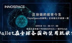 tpWallet在全球各国的使用现状分析