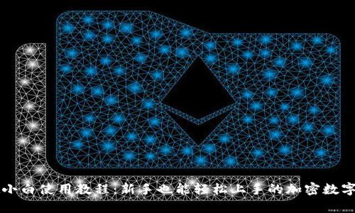 tpWallet小白使用教程：新手也能轻松上手的加密数字资产钱包