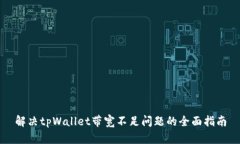 解决tpWallet带宽不足问题的
