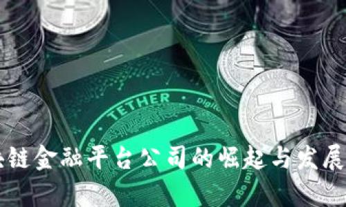 广州区块链金融平台公司的崛起与发展趋势分析