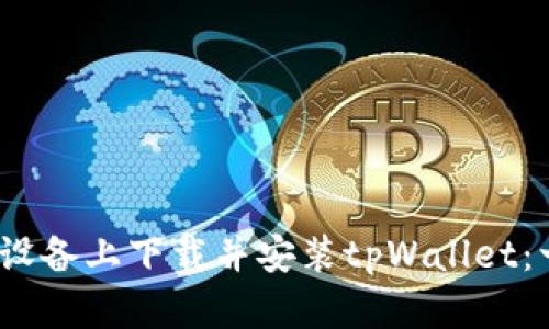 如何在iOS设备上下载并安装tpWallet：一步步指导