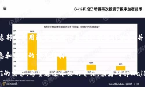   关于tpWallet的全面介绍及其地址别名应用 / 
 guanjianci tpWallet, 区块链, 加密钱包, 地址别名 /guanjianci 

在数字货币迅速发展的今天，越来越多的人开始接触和使用加密钱包，tpWallet作为其中的一个重要玩家，提供了多样化的功能与解决方案。值得注意的是，在使用过程中，用户往往会接触到地址别名这一概念。本文将围绕tpWallet的功能、特点以及如何使用地址别名进行详细介绍。同时，我们也将探讨一些与tpWallet相关的常见问题，让用户更清楚地理解这一工具。

一、tpWallet的概述
tpWallet是一款支持多种加密货币的数字钱包，它不仅提供了存储和管理数字资产的功能，还整合了交易所的功能，使得用户可以在钱包内直接买卖各种加密货币。tpWallet的设计旨在提供一个安全、便捷且用户友好的环境，使得即使是初学者也能够轻松上手。

tpWallet支持多种主流加密货币，包括比特币、以太坊、莱特币等，并且通过不断更新，保持与区块链技术的同步。其安全性体现在多层级加密机制，用户的数据与资产都得到了严格的保护。此外，tpWallet还允许用户自定义地址别名，使得交易变得更加方便与人性化。

二、地址别名的定义与功能
地址别名是指用户可以为自己的加密钱包地址设置一个易记的名称。相比长串的数字与字母组合，地址别名更加便于记忆和输入。这不仅减少了因错误输入造成的损失，也提升了用户的使用体验。

在tpWallet中，地址别名的主要功能包括：方便发送和接收加密货币、减少输入错误的可能性、提升交易效率等。通过设置地址别名，用户可以为自己的朋友或常用的商家设置特定的名称，从而轻松识别和进行交易。此外，tpWallet还确保了地址别名的唯一性和安全性，避免了不同用户之间的混淆。

三、如何在tpWallet中设置地址别名
设置地址别名在tpWallet中是一个简单的过程。用户只需按照以下步骤进行操作：

ol
    li打开tpWallet应用，确保你已成功登录。/li
    li进入钱包主页，找到“地址管理”或“地址别名”选项。/li
    li选择要为其设置别名的地址，点击“添加别名”。/li
    li输入你想要设置的名称，确保名称的唯一性，并保存。 /li
/ol

完成以上步骤后，你就可以在进行交易或接收资金时，直接使用设置好的地址别名，而无需每次输入长串的钱包地址。

四、tpWallet的安全性与优势
tpWallet的安全性是其一大亮点。它采取了多种安全措施，包括双重身份验证、资金加密存储等，确保用户的数字资产不受威胁。更重要的是，它定期对钱包进行安全审计，以发现潜在的安全隐患并进行改进。

此外，tpWallet的用户界面设计，不论是对新手还是专业用户都十分友好。将多个功能集成在一个平台内，用户可以轻松实现资产管理与交易。同时，tpWallet还提供了贴心的客户支持，随时解答用户在使用过程中遇到的问题。

五、tpWallet常见问题解答

1. tpWallet支持哪些数字货币？
tpWallet获得了广泛的欢迎，部分原因是它对多种数字货币的支持。用户可以在tpWallet中管理比特币、以太坊、莱特币和许多其他主流加密货币。随着市场的发展，tpWallet也在不断更新支持更多新出现的数字货币，满足用户日益增长的需求。

要查看最新支持的数字货币列表，用户可以在tpWallet的官方网站或应用内查询。每种加密货币在tpWallet中的管理方式相似，用户只需遵循相应的操作指引就能轻松上手。对于新手用户，tpWallet提供了详细的使用说明，帮助他们快速了解如何进行资产管理与交易。

2. 如何确保我的tpWallet账户安全？
确保tpWallet账户安全的最重要方法是使用强密码，并开启双重身份验证。强密码应包含字母、数字和特殊符号，避免使用容易被猜到的个人信息。同时，用户应定期更换密码，增强账户安全性。

此外，用户也应注意保管好自己的助记词和私钥。助记词是一组随机生成的单词，用户在创建钱包时会收到。它可以用来恢复钱包，因此请妥善保存，不要轻易泄露。私钥是访问钱包资产的关键，切不可将其分享给他人。

tpWallet还会定期进行系统更新和安全审计，以确保钱包的安全性。用户应保持应用程序更新至最新版本，以享受最新的安全防护措施。这些都是确保tpWallet账户安全的有效方法。

3. 如果我丢失了助记词，我该怎么办？
如果用户丢失了助记词，则无法恢复钱包账户。这是因为助记词是唯一可以用于恢复访问钱包的方式。因此，在创建tpWallet时，强烈建议用户将助记词备份在安全的地方，比如纸质记录或密码管理器中，避免将其存储在在线系统。

如果不慎丢失助记词，用户将无法访问其资产，tpWallet也无法协助找回。因此，在管理数字资产时，保持警惕、定期备份非常重要。可以考虑将助记词分开存储，避免因一处失误而导致资产丢失。

4. tpWallet的手续费如何？
tpWallet的手续费结构是根据不同的交易类型有所不同。一般来说，用户在进行交易时，都会涉及到网络手续费（矿工费），这是由于区块链网络的交易确认所需。这部分费用通常会在交易确认前进行估算，并根据网络拥堵情况波动。

tpWallet本身不收取任何额外费用，但可能会对某些特殊服务（如兑换货币）收取适当的服务费用。用户可以在tpWallet的官方网站上查看更为详细的手续费信息和相应的费用结构。

总结来说，tpWallet是一个功能全面且安全性高的数字钱包，地址别名的使用进一步提升了用户的体验。无论是新手还是有经验的用户，tpWallet都能够满足他们的需求。希望通过本文的介绍，读者对tpWallet有了更深入的理解，也能够在实际使用过程中更加得心应手。