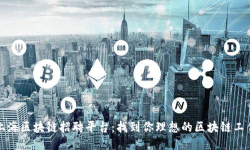 上海区块链招聘平台：找到你理想的区块链工作