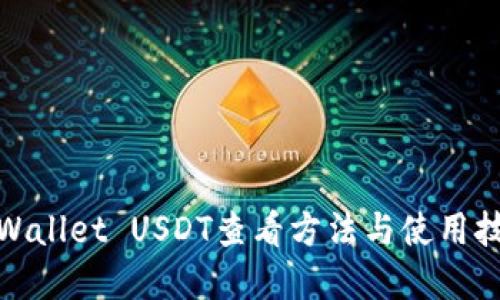 tpWallet USDT查看方法与使用技巧