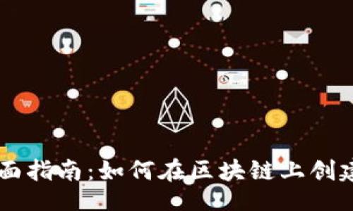 big
tpWallet钱包发币的全面指南：如何在区块链上创建和管理自己的数字货币