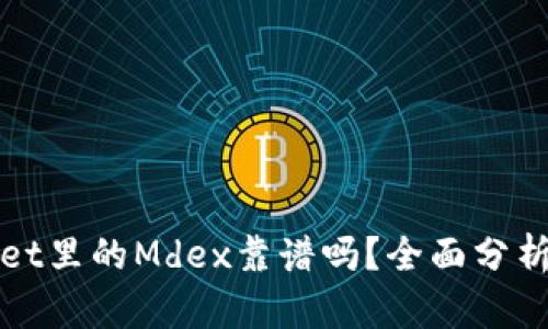 tpWallet里的Mdex靠谱吗？全面分析与评估