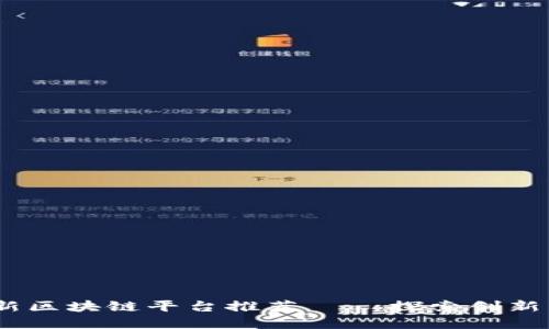 2023年最新区块链平台推荐 — 探索创新与投资机会