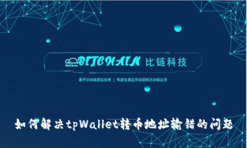 如何解决tpWallet转币地址输错的问题