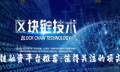 :区块链融资平台推荐：值