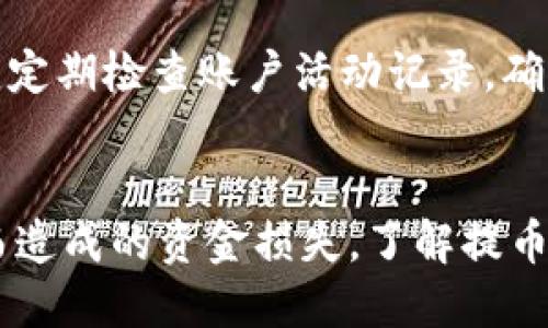    如何找到tpWallet的提币地址？  / 
 guanjianci  tpWallet, 提币地址, 加密货币, 区块链  /guanjianci 

一、什么是tpWallet？
tpWallet是一款为加密货币用户设计的钱包应用，支持多种加密货币的存储、管理和交易功能。tpWallet不仅具备安全性和易用性，还拥有便捷的提币和充值功能。用户通过tpWallet可以方便地管理其数字资产，实现快速的交易体验。

二、提币地址的概念
提币地址在加密货币交易中是一个至关重要的概念。提币地址是用来接收资金的地址，通常是由一串字母和数字组成的字符串。每种加密货币都有其独特的提币地址格式，这确保了资金的安全转移和归属。在tpWallet中，用户需要使用正确的提币地址来接收数字资产，确保交易能够顺利完成。

三、如何查看tpWallet的提币地址
要查看tpWallet的提币地址，用户可以按照以下步骤进行操作：
ol
    li首先，打开tpWallet应用并登录账户。/li
    li在主界面上，找到“资产”或“钱包”选项，并点击进入。/li
    li在资产界面中，会显示用户当前持有的所有加密货币，选择你想提币的加密货币。/li
    li进入该加密货币的页面后，寻找“提币”或“发送”按钮，点击后会弹出一个新的界面。/li
    li在新界面中，会出现一个“提币地址”或“接收地址”的选项，显示你的提币地址。/li
/ol
请注意，建议复制提币地址而不是手动输入，以避免输错地址。

四、提币时需要注意的事项
在提币过程中，用户应注意以下几个方面，以确保资金的安全性和交易的成功性：
ol
    listrong确认提币地址：/strong在进行提币时，务必确认提币地址的准确性，一旦资金转出是无法找回的。/li
    listrong小额测试：/strong建议在第一次向新地址提币时，先进行小额测试，以验证地址是否正确。/li
    listrong网络手续费：/strong不同加密货币在提币时可能需要支付网络手续费，请提前了解相关费用。/li
    listrong网络繁忙情况：/strong在网络拥堵时，提币的确认时间可能延迟，要耐心等待。/li
/ol

五、可能相关的问题

1. tpWallet支持哪些加密货币？
tpWallet支持多种主流加密货币，如比特币（BTC）、以太坊（ETH）、莱特币（LTC）等。此外，它还可能支持一些新兴的和地方性的数字资产。用户可以在tpWallet中查看支持的具体加密货币列表，并对其进行管理和交易。了解钱包支持的币种非常重要，用户可以根据自己的需求，选择合适的投资策略。

2. 提币一般需要多长时间？
提币的时间通常依赖于多个因素，包括网络的拥堵程度和所选择的加密资产。一般来说，只要网络状况良好，提币通常在几分钟内就可以完成。但在高峰期，由于交易量的增加，可能造成提币延迟。在这种情况下，用户应保持耐心并定期检查交易状态。如果提币时间过长，也可以通过区块链区块浏览器查询交易的确认状态。

3. 为什么我的提币请求被拒绝？
提币请求被拒绝可能有以下几个原因：首先，用户输入的提币地址无效或与所提币种不匹配；其次，账户余额不足以覆盖提币金额及手续费；另外，如果账号存在安全问题（例如登录异常），也可能导致提币请求被拒绝。用户可以通过查看提币记录和官方通知来确认具体原因，并及时联系客服寻求帮助。

4. 如何提高tpWallet的安全性？
为了提高tpWallet的安全性，用户可以采取一系列措施：首先，使用强密码并定期更换；其次，启用双重验证功能，以增加额外的安全层；同时，用户应定期检查账户活动记录，确保没有异常交易。此外，避免使用公共网络对钱包进行交易操作，以及定期备份钱包数据，都是保护数字资产的重要措施。

六、结论
tpWallet作为一个安全和高效的加密货币钱包，其提币地址的查看和管理至关重要。正确的提币地址可以确保用户的资产安全，避免因操作失误而造成的资金损失。了解提币流程和相关注意事项将更好地帮助用户进行数字资产的管理和交易。通过不断提升钱包安全性，用户才能更安心地参与到加密货币的投资中。