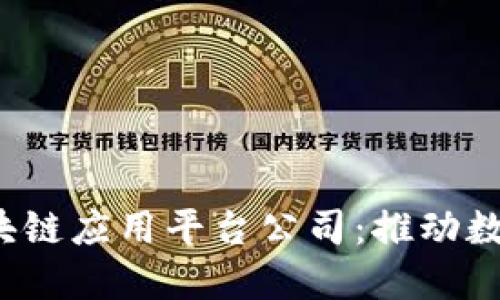  探索都江堰区块链应用平台公司：推动数字经济的新动能