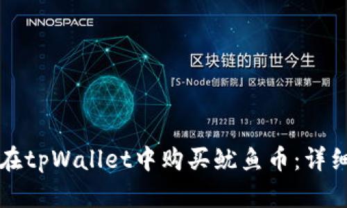 如何在tpWallet中购买鱿鱼币：详细指南