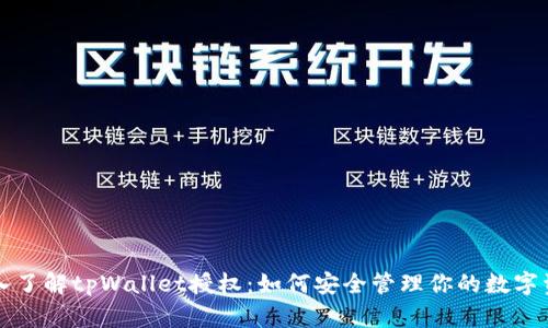 深入了解tpWallet授权：如何安全管理你的数字资产