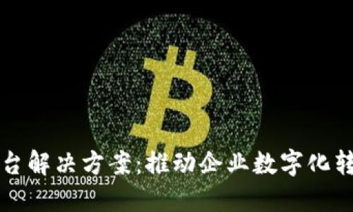 神州区块链平台解决方案：推动企业数字化转型的技术引擎