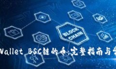 如何找回tpWallet BSC链的币