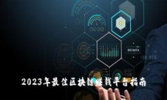 2023年最佳区块链赚钱平台