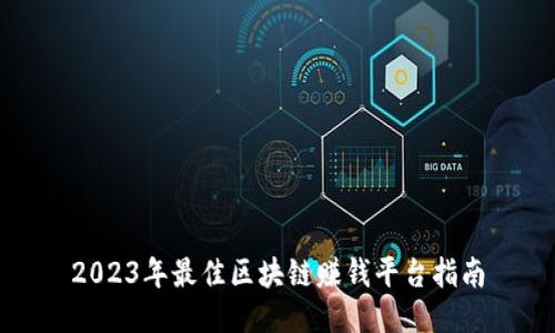 2023年最佳区块链赚钱平台指南