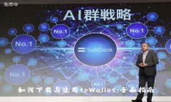 如何下载与使用tpWallet：全