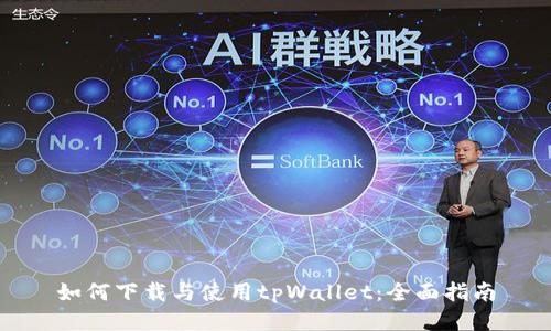 如何下载与使用tpWallet：全面指南