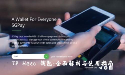 TP Heco 钱包：全面解析与使用指南