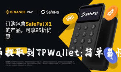如何将NFT币提取到TPWallet：简单易懂的步骤指南