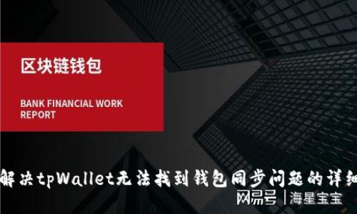 如何解决tpWallet无法找到钱包同步问题的详细指南