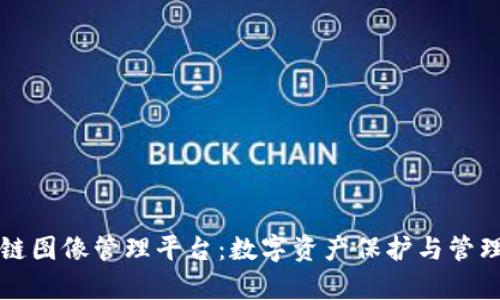 柯达区块链图像管理平台：数字资产保护与管理的新篇章