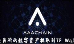 如何将欧易交易所的数字