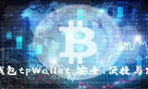 全面解析多链钱包tpWallet：安全、便捷与跨链操作的未来