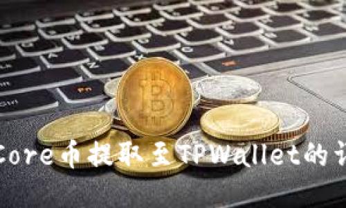 如何将Core币提取至TPWallet的详细指南