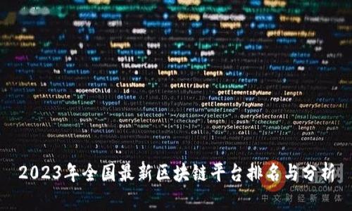 2023年全国最新区块链平台排名与分析