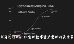 如何通过tpWallet实现数字资