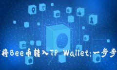 如何将Bee币转入TP Wallet：