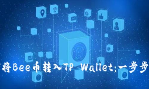 如何将Bee币转入TP Wallet：一步步详解