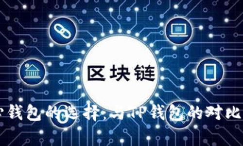 中心钱包的选择：与TP钱包的对比分析