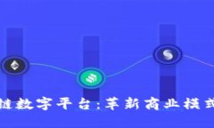 互联网区块链数字平台：革新商业模式与用户体
