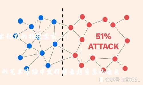 baioti探索艺术品区块链交易平台：革新艺术市场的未来/baioti
艺术品交易, 区块链, 去中心化, 数字资产/guanjianci

引言
近年来，区块链技术在多个行业中逐渐崭露头角，尤其是在艺术品交易领域。艺术品市场以其高价值和复杂的交易链为特点，然而，传统的艺术品交易方式存在着透明度不足、交易过程繁琐以及各种中介费用等问题。而区块链技术的去中心化、不可篡改和安全性等优势，正好能解决这些问题。因此，艺术品区块链交易平台应运而生，它们有望彻底改变艺术品市场的运作方式。

艺术品区块链交易平台的基本概念
艺术品区块链交易平台是基于区块链技术构建的数字市场，专门用于艺术品的交易和管理。这类平台利用区块链的特性，确保每一件艺术品都具备可追溯的身份信息和交易历史。这既提高了交易的透明度，也减少了伪造和欺诈的风险。

平台上每一件艺术品都可以通过数字化的方式进行加密，形成唯一的数字资产，通常称为“数字证书”或“NFT（非同质化代币）”。这种方式不仅确保了艺术品的所有权，也为艺术家提供了更多的收益途径，尤其是在二级市场的销售中。

艺术品区块链交易平台的优势
艺术品区块链交易平台的出现，为艺术品市场带来了一系列显著的优势：

ul
    listrong去中心化交易：/strong传统的艺术品交易通常需要中介，如画廊或经纪人，这会增加交易成本和时间。而区块链平台允许艺术家和买家直接交易，降低了中介费用。/li
    listrong透明度：/strong区块链技术确保所有交易都是公开且不可篡改的，用户可以随时查看艺术品的所有权和交易历史，增加了市场的信任度。/li
    listrong全球化：/strong区块链交易平台不受地理限制，使得艺术品能够在全球范围内进行交易，大大扩展了潜在市场。/li
    listrong安全性：/strong由于区块链的分散特性，数据被存储在多个节点上，减小了数据丢失或被篡改的风险。/li
/ul

常见问题解答

一、艺术品区块链交易平台的安全性如何保障？
在谈到区块链交易平台的安全性时，首先需要了解区块链本身的工作原理。区块链是通过加密算法、共识机制和节点验证等手段来保障数据的安全性和完整性。每一笔交易都会被记录在区块中，并加上时间戳，形成一个不可篡改的链条。

具体来说，区块链平台通常采用以下几种方法来确保安全性：

ul
    listrong加密技术：/strong区块链交易数据通过密码学技术进行加密，保护用户的私密信息。只有拥有相应私钥的用户才能进行交易，有效防止盗窃和篡改。/li
    listrong多重签名：/strong许多区块链平台实施多重签名策略，确保在进行重大交易时需要多方验证，增加了安全性。/li
    listrong智能合约：/strong合约的自动执行保证了交易过程无需人为干预，减少了由人为失误或恶意行为导致的风险。/li
    listrong持续监测：/strong专业团队不断监测平台的安全状况，及时发现并应对潜在的安全威胁。/li
/ul

尽管区块链本身具有高安全性，用户仍然需要保持一定的警惕性，如妥善保管私钥和使用二次认证等措施。此外，选择信誉良好的平台也是保障交易安全的关键。

二、艺术与区块链的结合将如何改变艺术市场的结构？
艺术市场长期以来都存在着信息不对称的问题，艺术品的真实价值以及其交易历史往往只有少数专家才知晓。通过区块链技术，这一问题有望迎刃而解。

艺术与区块链的结合将从多个层面改变艺术市场：

ul
    listrong信息透明化：/strong区块链提供的公开交易记录使得任何人都可以查询艺术品的来源、所有权变更等信息，这不仅增强了艺术品的市场信任度，也帮助收藏者和投资者做出更明智的决策。/li
    listrong新型商业模式：/strong艺术家可通过销售NFT来获取收入，这种模式在艺术作品被二次销售时艺术家也能获得一定比例的提成。这为艺术家提供了可持续的收入来源，改变了传统的艺术品销售模式。/li
    listrong全球市场接入：/strong用户可以通过区块链平台轻松进入国际艺术市场，不再局限于特定地区，艺术品交易的流动性得到极大提升。/li
    listrong粉丝社群与艺术家互动：/strong区块链技术让艺术家能够直接与支持者建立连接，可以通过发行限定的数字艺术品、授权使用权等方式促进互动；这一过程不仅增强了艺术家的品牌效应，也为粉丝提供了更多参与方式。/li
/ul

显然，艺术与区块链的结合将不仅是一场技术变革，更是一次行业结构的深刻重塑，可能催生新的市场秩序和商业模式。

三、如何选择合适的艺术品区块链交易平台？
随着艺术品区块链交易平台的增多，用户在选择时需要多加注意以确保安全和便利性：

ul
    listrong平台的信誉度：/strong优先选择知名且口碑良好的平台。可以查阅用户评价、专业媒体评测和行业排名等信息，了解平台的历史和表现。/li
    listrong平台的安全性：/strong评估平台的安全措施，包括加密技术、审计机制、用户保护政策等。确保平台具备合适的安全防护，可以保护你的资产和交易记录。/li
    listrong交易费和手续费：/strong了解平台的费用结构，包括交易费、提取费等，确保透明且合理。不同平台的费用可能存在较大差异，不要单纯以费用低作为选择标准。/li
    listrong用户体验：/strong平台的界面是否友好、交易流程是否简单、客服响应是否及时等也是考量的重心。一个友好的用户体验可以增加用户的使用粘性。/li
/ul

选择合适的平台不仅关乎你在该平台的交易体验，也直接影响到艺术品的投资及保值能力，因而不可轻视。

四、艺术品区块链交易平台的未来发展趋势
随着区块链技术的不断发展和成熟，艺术品区块链交易平台未来的发展充满了潜力。

ul
    listrong技术创新：/strong未来可能会有更多的技术创新，例如更高效的共识机制、更强大的智能合约功能等，这将提升交易速度和平台的安全性。/li
    listrong平台多样化：/strong不同类型的艺术品可能会创造更多针对性的交易平台，例如专门针对数字艺术、设计作品或者传统艺术的分平台，以满足不同艺术形式的特殊需求。/li
    listrong跨平台交易：/strong未来可能实现多个区块链平台之间的资产互通，用户可在不同平台之间轻松交易，推动艺术品市场的发展。/li
/ul

总之，艺术品区块链交易平台不仅是技术界限的突破，也是未来艺术市场的探索与尝试。随着市场的逐步规范与用户经验的不断提升，艺术品区块链交易必将在未来的艺术市场中发挥越来越重要的角色。