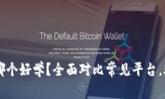 区块链平台哪个好学？全面对比常见平台，助你