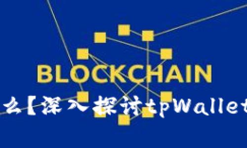 tpWallet真的能提现么？深入探讨tpWallet的提现功能与安全性