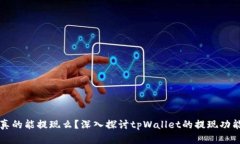 tpWallet真的能提现么？深入