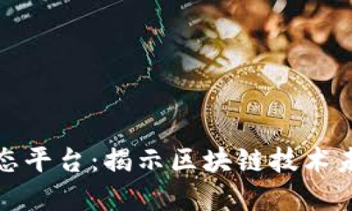 探索全球区块链动态平台：揭示区块链技术未来趋势与应用场景