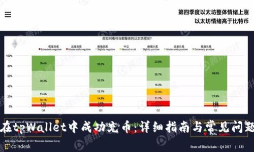 如何在tpWallet中成功充币：详细指南与常见问题解答