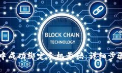 如何在tpWallet中成功绑定手