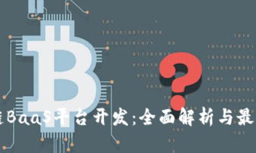 区块链BaaS平台开发：全面解析与最佳实践