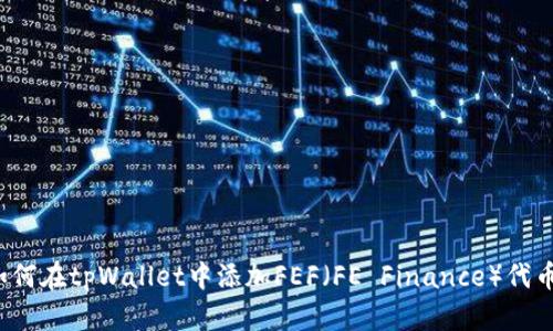 如何在tpWallet中添加FEF（FE Finance）代币？