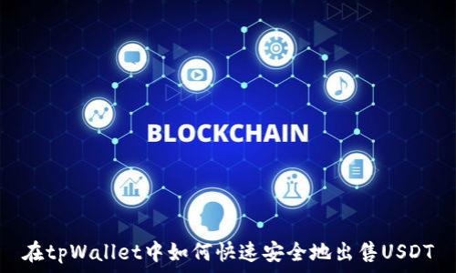   
在tpWallet中如何快速安全地出售USDT