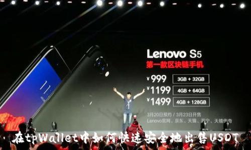   
在tpWallet中如何快速安全地出售USDT