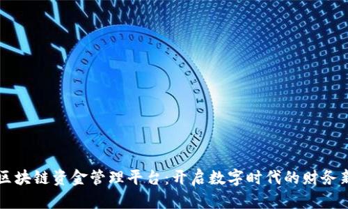 珠海区块链资金管理平台：开启数字时代的财务新篇章